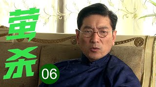 【2025谍战剧】萤杀 06 | 模范科长竟是特务首领！密谋十年妄想炸毁上海命脉，岂料养母突现撕裂伪装！