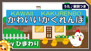かわいいかくれんぼ（♬ヒヨコがね、お庭でぴょこぴょこかくれんぼ）byひまわり🌻歌詞付き｜童謡｜KAWAII KAKUEWNBO｜Cute Hide and Seek