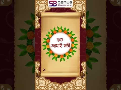 SB Genus পরিবারের পক্ষ থেকে জানাই শুভজামাইষষ্ঠী