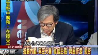 09/21新聞龍捲風part4　推翻內閣、架空天皇　軍國主義「興風作浪」揭密