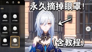 【星穹铁道】逆天，镜流永久摘眼罩bug！巨好看！