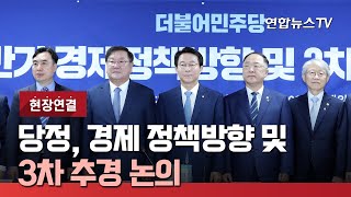 [현장연결] 당정, 경제 정책방향·3차 추경 논의 / 연합뉴스TV (YonhapnewsTV)