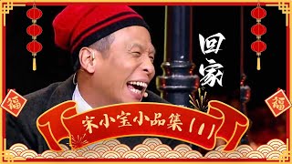 【新春特辑】宋小宝经典小品《回家》，笑料十足，成龙大哥台下乐坏了！【笑动春晚】#宋小宝
