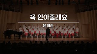 [서울시소년소녀합창단] 꼭 안아줄래요 - 윤학준