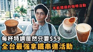 【拿鐵衝浪】全台最大咖啡廳串聯計畫！每杯咖啡特調居然只要 $59！？