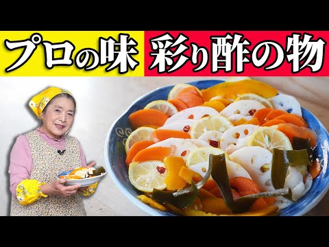 【簡単】れんこん・にんじん・かぼちゃの酢の物レシピ｜プロ直伝のコツで色鮮やか！
