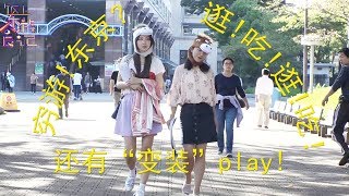 “窮游”小分隊新征程，這次的目標是“東京”！（”ビンボー旅？！”今回のターゲットは東京！）【东游食记·东京篇】预告