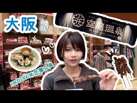 大阪自由行🇯🇵｜空庭溫泉｜米之蓮三星｜柏屋｜平價民宿｜貼地遊大阪｜唔識欣賞米之蓮餐廳？！