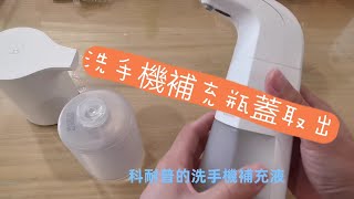🛠️MI小米自動洗手機補充液瓶蓋取下 科耐普自動洗手機瓶蓋取下