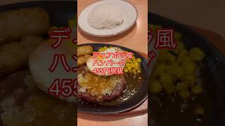 ⭐️コスパの良いファミレス⭐️#サイゼリヤ #コスパ最強
