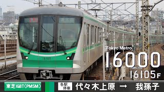 【全区間ﾊﾞｲﾉｰﾗﾙ走行音】東京ﾒﾄﾛ16000系16105F［東芝IGBT(PMSM)-VVVF］＜東京ﾒﾄﾛ千代田線・常磐緩行線＞［各駅停車］代々木上原→我孫子