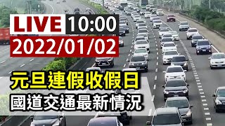 【完整公開】LIVE 元旦連假收假日 國道交通最新情況
