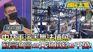 中共軍演害無法捕魚! 蘇澳漁會:3天漁損約5千萬! 國民大會 20220805 (4/4)