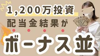 [Dividend Living] The results of a 12 million yen investment were astounding... A housewife aimin...