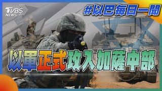 以軍「正式」攻入加薩中部｜以巴每日一聞｜TVBS新聞｜20240512 @TVBSNEWS01