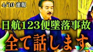 【佐藤正久】ついに国会で元自衛隊幹部が重い口を開きました…【日航123便墜落事故 青山透子 森永卓郎】