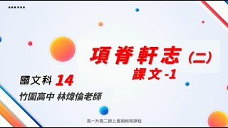【新北市高中升大學 學測/分科測驗線上複習課程】國文科(文理組通用)：項脊軒志 (二)課文 1