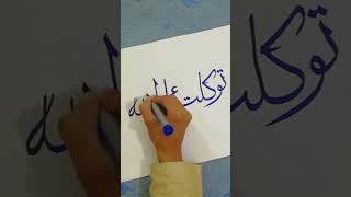 #caligrapghy #art #artist #islamiccaligraphy