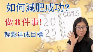 減肥成功在望 | 8個健康好習慣 2025 更健康 | 營養師媽媽Priscilla (粵語中文字幕)