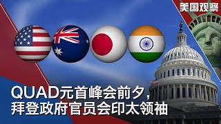 9/24 【美国观察】首届QUAD元首峰会前夕，白宫官员会印太领袖；美众院有望通过《国防授权法》强化技术优势抗衡中国; 布林肯会东盟外长 重申对东盟印太展望承诺