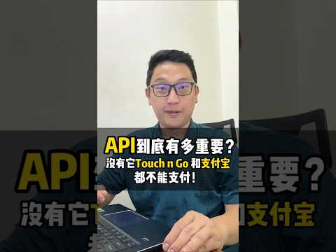 API到底有多重要？没有它支付宝和Touch N Go都不能支付！