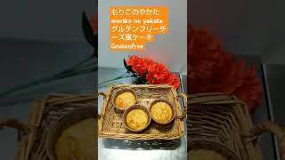 もりこのやかたグルテンフリーアレルギー対応。バター牛乳小麦粉不使用。世田谷みやげTofu cheese cake. No butter, milk flour used. MorikonoYakata