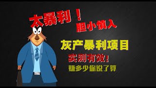 最新灰色暴力项目，实测有效！zfb数字红包最新漏洞，日入多少自己说了算。