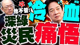 深綠災民痛悟! 被賴清德傷透! 網狂嗆"冷血總統"! 郭正亮噴賴"只聽愛聽的"!!