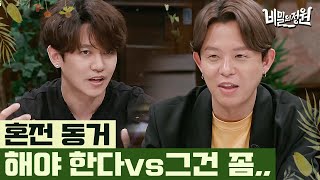 차라리 우리 집에 카메라를 설치하라는 강균성 vs 살아봐야 안다는 토니안 | #비밀의정원