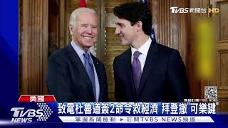 致電杜魯道簽2命令救經濟 拜登撤"可樂鍵"｜TVBS新聞