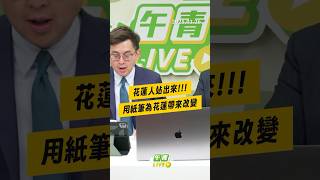 【午青Live】花蓮人站出來！！用紙筆為花蓮帶來改變！！