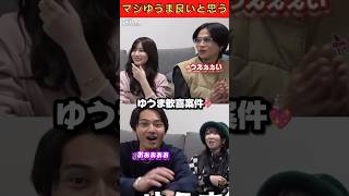 "マジゆうま良いと思う" ゆうまを褒めるかすちゃん💕最後ひゅうが面白すぎるwww😁 #コムドット切り抜き #コムドット #かすちゃん #まあたそ #ゆまかす #かすたそ #shorts