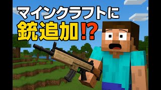 modのクオリティ⁉銃アドオン紹介
