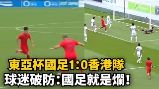 香港守門員演都不演了！東亞杯國足1:0勝香港，但贏得難看！連續四屆東亞杯季軍！對外不行對內窩裏橫！球迷破防崩潰：錯怪教練，國足就是爛！