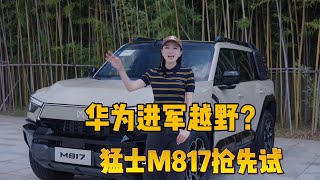 满配华为+硬派越野？猛士M817抢先试 #猛士M817 #华为