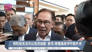 现阶段无法为公务员加薪  安华:将推高赤字吓跑外资【2023.02.27 八度空间华语新闻】