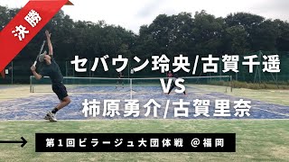 【第1回ビラージュ大団体戦/決勝】セバウン玲央/古賀千遥vs柿原勇介/古賀里奈