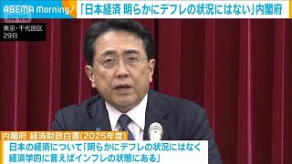 日本経済「明らかにデフレの状況にはない」　内閣府が今年度の経済財政白書を公表(2025年7月30日)