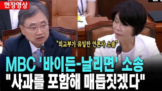 MBC '바이든-날리면'.."사과를 포함해 매듭짓겠다"[25. 7. 17.]