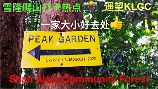 亲近大自然  SACF 【Shah Alam Community Forest 】Setia Alam ～雪隆打卡爬山记2020～ 可以遥望KLCC、 可爱的猴子、传说火焰山 【丽莹老师】（93）