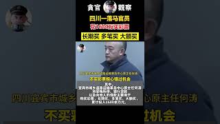 四川一落马官员曾花1600余万元买彩票 #贪官 #腐败 #反腐败 #中国 #公安