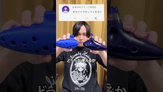 本物の「オカリナ」VS 3Dプリンター製「オカリナ」 #3dプリンター  #diy  #作ってみた