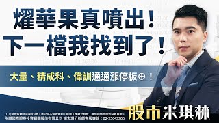 燿華果真噴出！下一檔我找到了！大量、精成科、偉訓通通漲停板⊕！｜2025/07/22｜ 謝文琪 分析師｜股市米琪林
