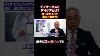 デイサービスとデイケアとは？知っておくべき違いと選び方！ ＃デイサービス #デイケア　#切り抜き