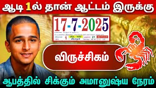 ஆடி 1ல் தான் ஆட்டம் இருக்கு ! விருச்சகம் ராசி ! வாழ்க்கையை புதுப்பிக்கும் நேரம்! virchagam ! 2025 !