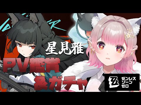 【ゼンレスゾーンゼロ】星見雅お迎えガチャ＆PV一緒に見よう～！【にじさんじ/える】