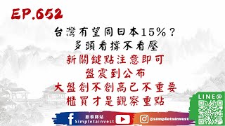 EP.652 台灣有望同日本15%？多頭看撐不看壓，新關鍵點注意即可，盤震到公布，大盤創不創高已不重要，櫃買才是觀察重點