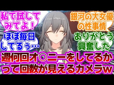 「週何回シたか回数が見えるカメラｗｗ」に対する紳士開拓者たちの反応集ｗｗｗｗｗｗｗｗｗｗｗｗｗ【崩壊スターレイル】