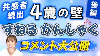 【後編】共感者続出！4歳の壁 すねるかんしゃく コメント大公開