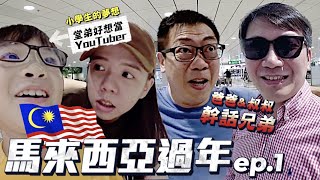 【馬來西亞過年ep.1】先塞車六個小時...幹話兄弟強強聯手！過年整條街放煙火！New Year Celebration in Malaysia！